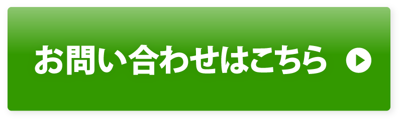 お問い合わせはこちら