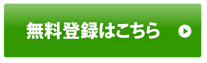 無料登録はこちら