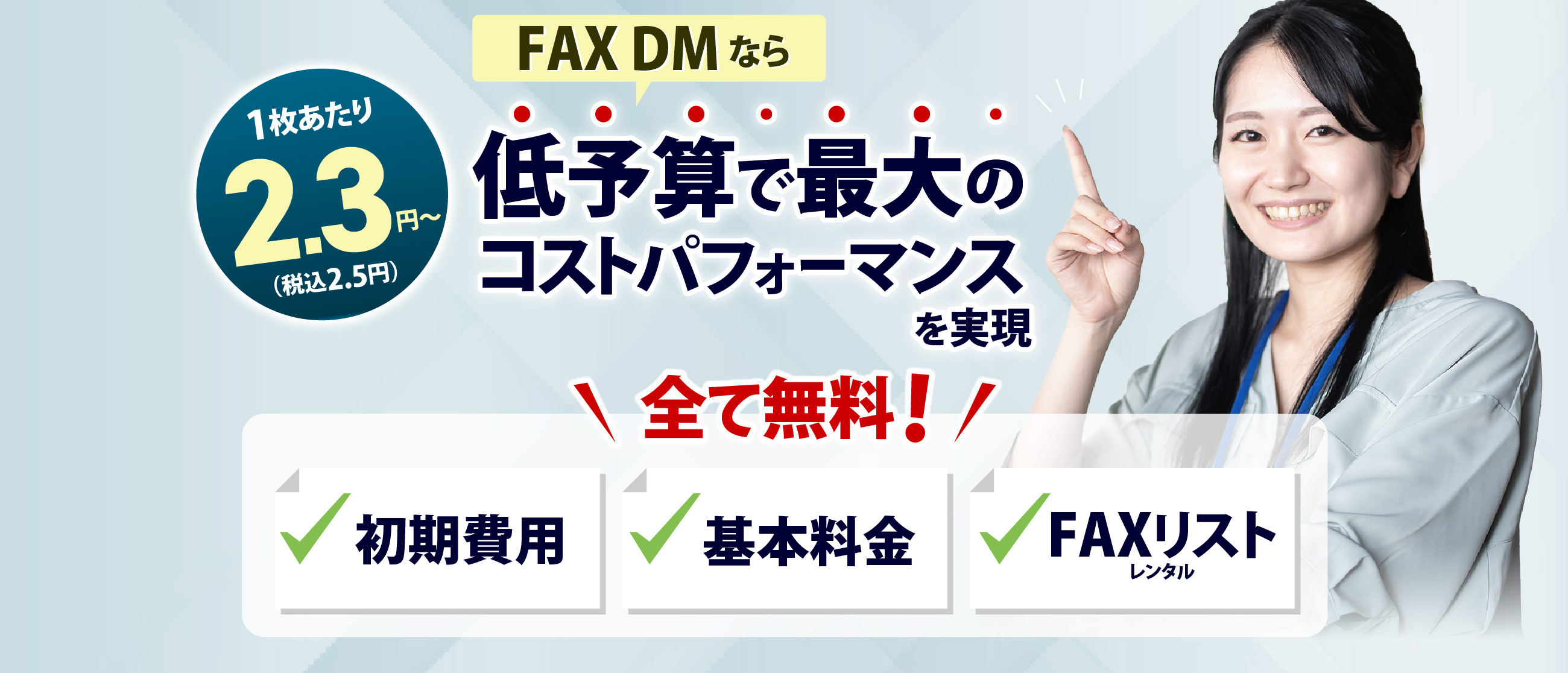 FAX DMなら低予算で最大のコストパフォーマンスを実現