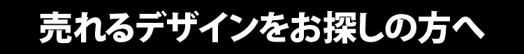 売れるデザインをお探しの方へ