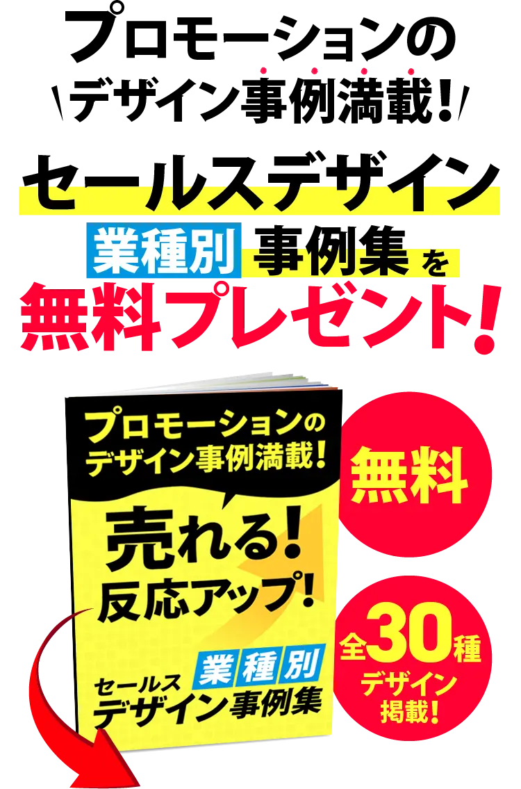 セールスデザインサンプルカタログを無料プレゼント！