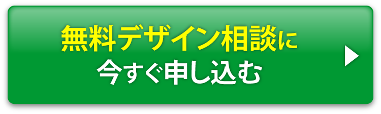 無料デザイン相談に今すぐ申し込む