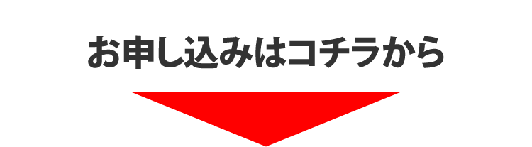 お申し込みはコチラから