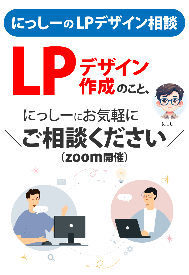 にっしーのLPデザイン相談